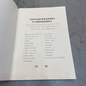 国际军事体育理事会第十三届排球锦标赛秩序册（1985年南京）