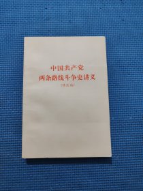 中国共产党两条路线斗争史讲义（修改稿）
