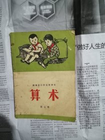 湖南省小学试用课本算术第七册（书内有六处勾划写有字）