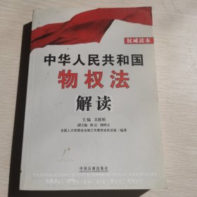 中华人民共和国物权法解读