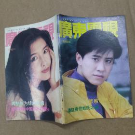 广东电视周刊（1993年第225期）