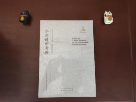 水浒传新考证/近代海外汉学名著丛刊·古典文献与语言文字