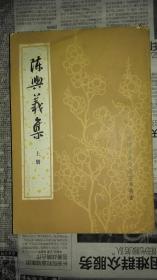 中国古典文学基本丛书 陈典义集 上册