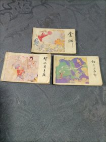 连环画128开 智取吴王庭 金狮 红花与二郎共3本