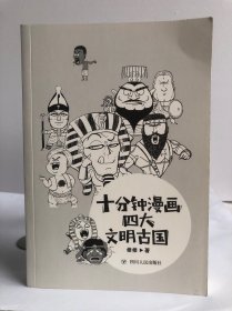 十分钟漫画四大文明古国（贱萌搞笑，红透全网的漫画新作！）