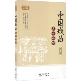 中国戏曲名句解析/国学经典名句珍藏