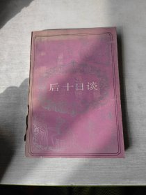 后十日談
