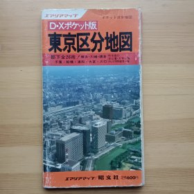 日文原版书 東京都区分地図 都下全26市
