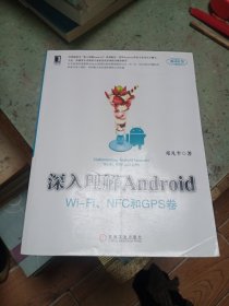 深入理解Android：Wi-Fi、NFC和GPS卷