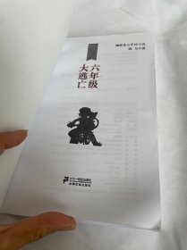 六年级大逃亡  班马 见描述