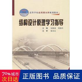 高等学校应用型本科规划教材：结构设计原理学习指导