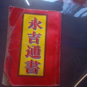 永吉通书