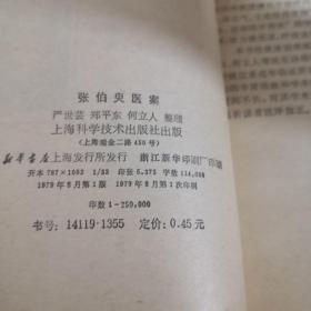 张伯臾医案，79年一版一印，品相好