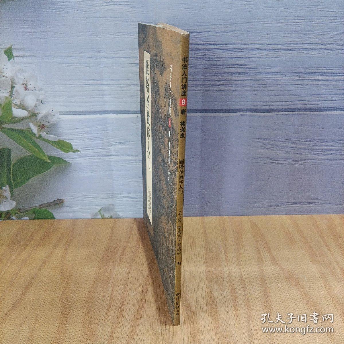 雁塔圣教序入门（书法入门讲座9）