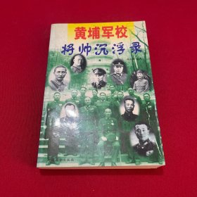 黄埔军校将帅沉浮录 上