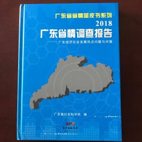 广东省情调查报告（2018）