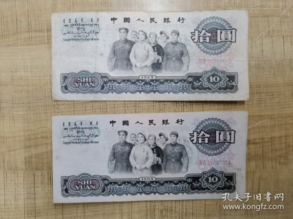 65年10元大团结2张 （二罗马原票，43—44合售，保真，详情看图）编号： IV III 55430415 、IV IV 91040364