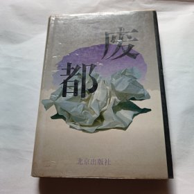 废都(一版一印)精装