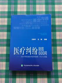 医疗纠纷防范600问：《医疗纠纷预防和处理条例》学习与实践