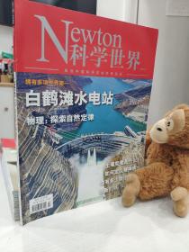 newton科学世界 2021年7月