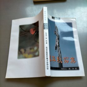 春华秋实集，海淀史地丛书