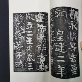 二玄社书迹名品丛刊  隋 甯赞碑 曹子建碑 有函套