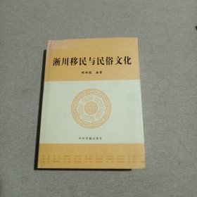 淅川移民与民俗（编者签赠钤印）