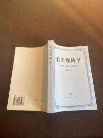 社会保障学:理念、制度、实践和思辨