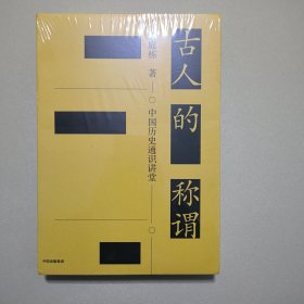 古人的称谓中国历史通识讲堂