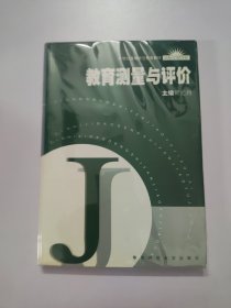 教育测量与评价