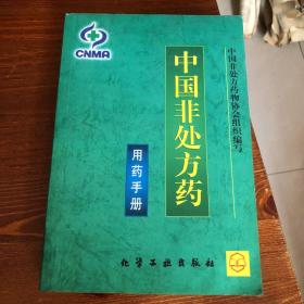 中国非处方药-用药手册