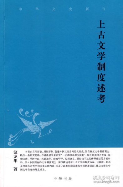 上古文学制度述考中华文史新刊