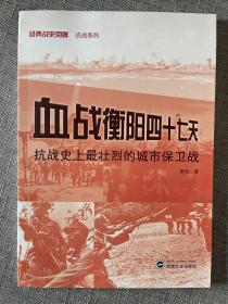 血战衡阳四十七天：抗战史上最壮烈的城市保卫战