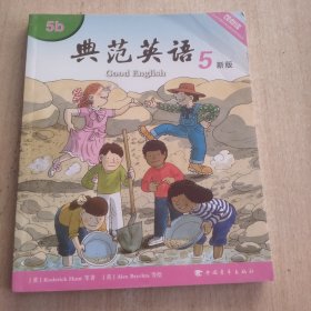 典范英语5b