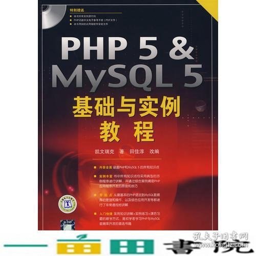 PHP5MYSQL5基础与实例教程凯文瑞克中国电力出9787508353678