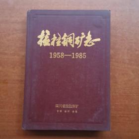 拉拉铜矿志1958-1985