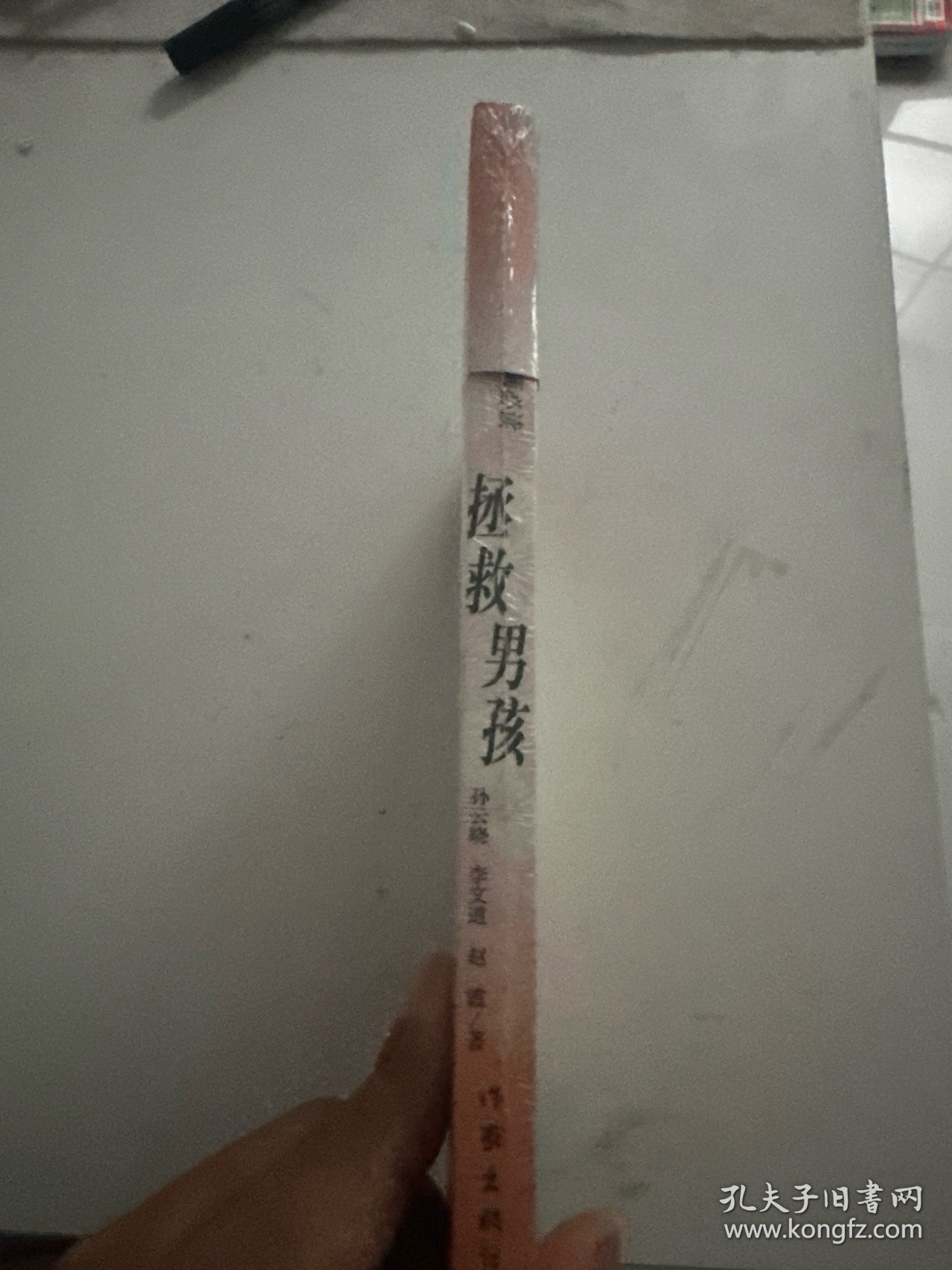 拯救男孩（未拆封）