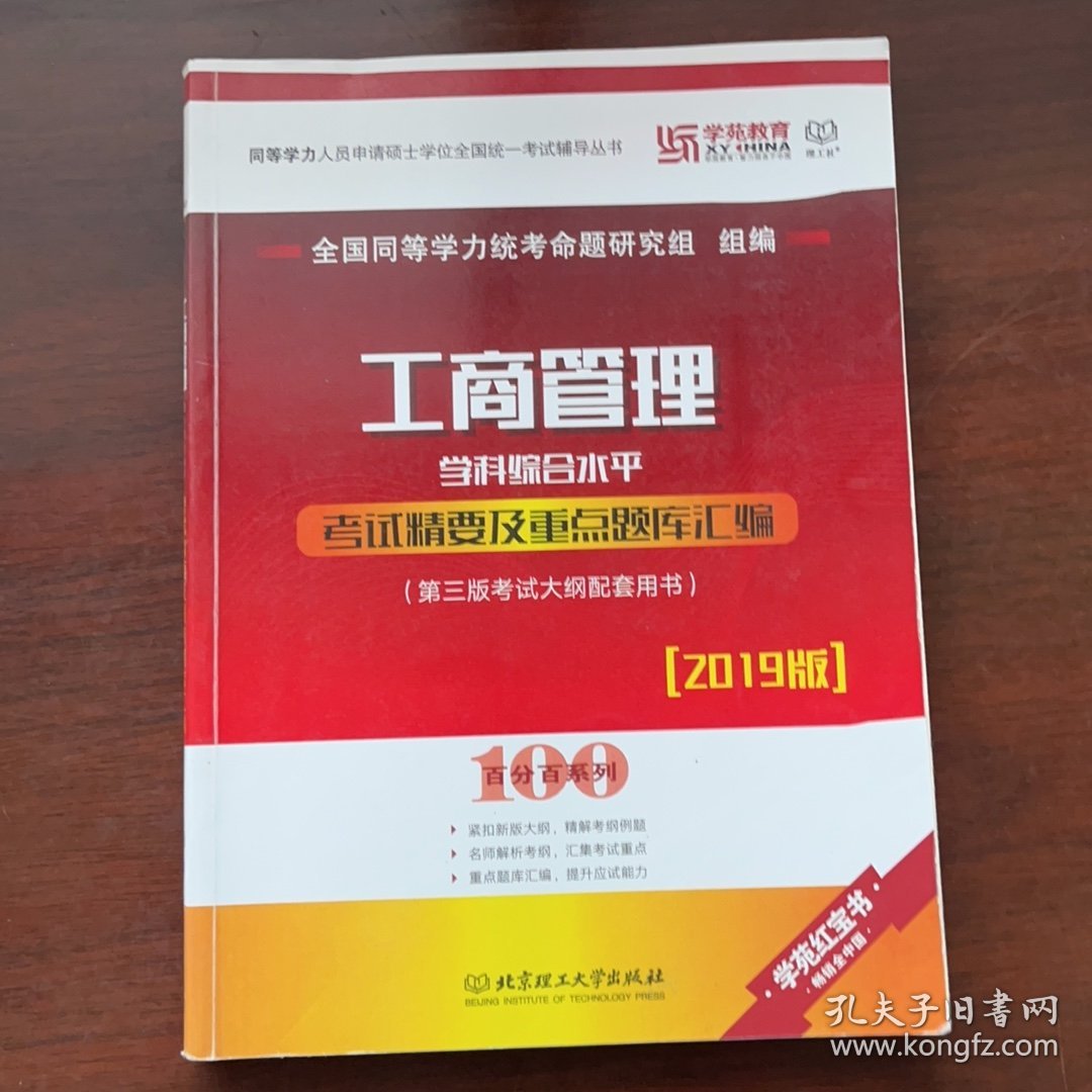 工商管理学科综合水平考试精要及重点题库汇编
