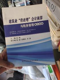 建筑业“营改增”会计核算与税务管理操作指南