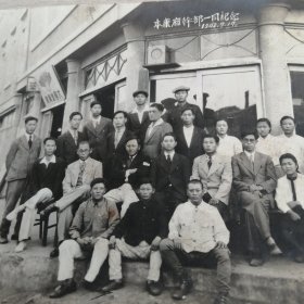 本康廂幹部一同纪念（1948年）民国老照片