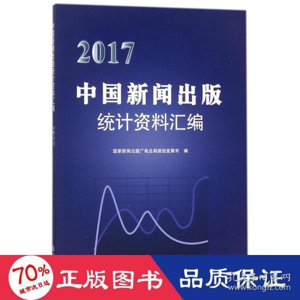 2017中国新闻出版统计资料汇编