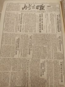 内蒙古日报1951年10月28日