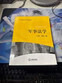 军事法学