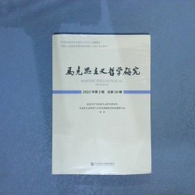 马克思主义哲学研究 2022年第2期 总第30期