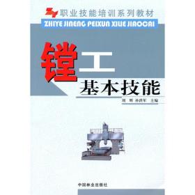 镗工基本技能 机械工程 刘辉,孙洪军主编 新华正版