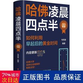 哈佛凌晨四点半：2021新版（社会精英底层能力的培养逻辑）