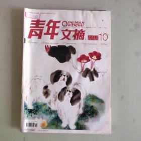 《青年文摘》2012/10