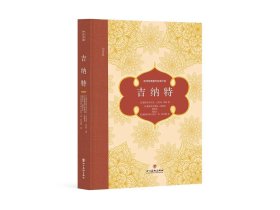 全新正版图书 吉纳特米尔扎·卡里奇·贝格四川社9787574005761