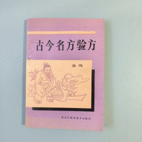 古今名方验方 1990年一版一印