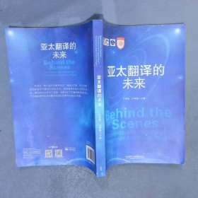 亚太翻译的未来  王军哲 外语教学与研究出版社